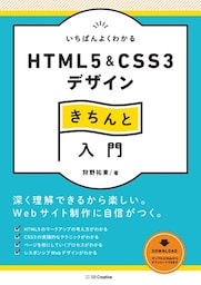 いちばんよくわかるHTML5＆CSS3デザインきちんと入門