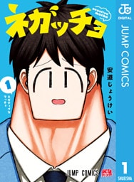 ネガッチョ 1