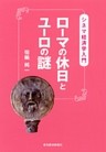 ローマの休日とユーロの謎―シネマ経済学入門