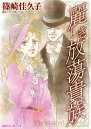 麗しき放蕩貴族【分冊】 2巻