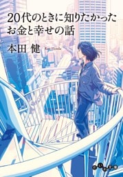 20代のときに知りたかったお金と幸せの話