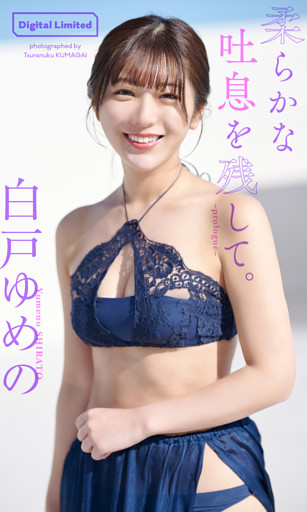 白戸ゆめの『週プレ プラス！』アザーカット集「柔らかな吐息を残して。～prologue～」