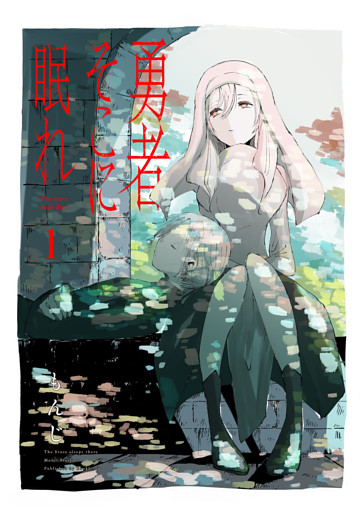 【合本版】勇者そこに眠れ