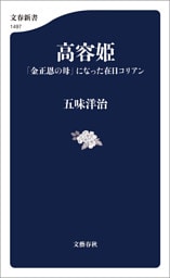 高容姫 「金正恩の母」になった在日コリアン
