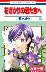 ［カラー版］花ざかりの君たちへ　13巻