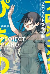 プロジェクトぴあの（上）