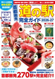 首都圏発 道の駅完全ガイド2026-27