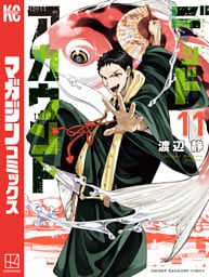 デッドアカウント（１１）