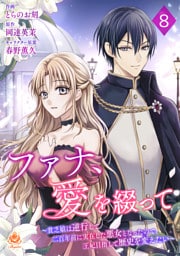 ファナ、愛を綴って～貧乏娘は逆行して二百年前に実在した悪女となったので、王妃目指して歴史を変えたい～【第８話】（エンジェライトコミックス）