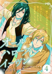 オールハローズイーヴン(4)