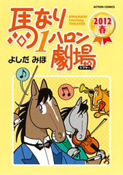 馬なり1ハロン劇場 の無料試し読みならドコモの漫画・電子書籍ストアd 