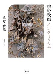 季野秋姫 イングリッシュ