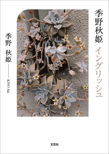 季野秋姫 イングリッシュ