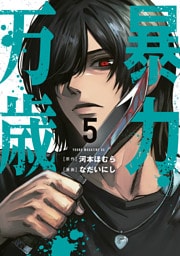 暴力万歳（５）