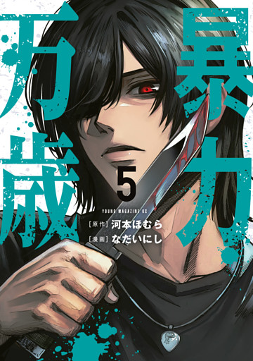 暴力万歳（５）