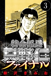 特命係長 只野仁ファイナル 3（ハーパーコリンズ・ジャパン×アルト出版）