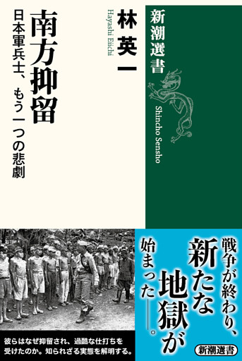 南方抑留—日本軍兵士、もう一つの悲劇—（新潮選書）
