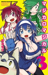 マジカロマジカル　3