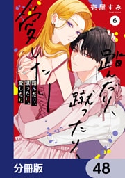 踏んだり、蹴ったり、愛したり【分冊版】　48