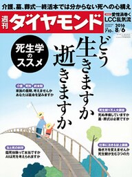 週刊ダイヤモンド 16年8月6日号