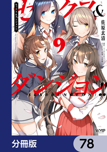 セックス＆ダンジョン！！【分冊版】　78