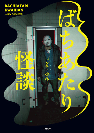 ばちあたり怪談