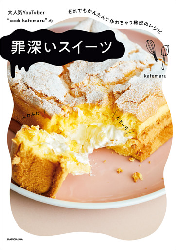 大人気YouTuber “cook kafemaru”の　罪深いスイーツ　だれでもかんたんに作れちゃう秘密のレシピ