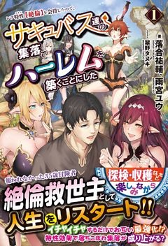 レア特性(スキル)【絶倫】を会得したので、サキュバス達の集落でハーレムを築くことにした
