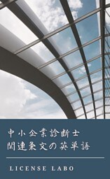 中小企業診断士 関連条文の英単語