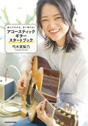読んでわかる、見て弾ける！　アコースティックギタースタートブック