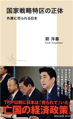 国家戦略特区の正体　外資に売られる日本