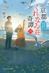 京都くれなゐ荘奇譚（六）