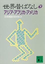 世界昔ばなし（下）　アジア・アフリカ・アメリカ