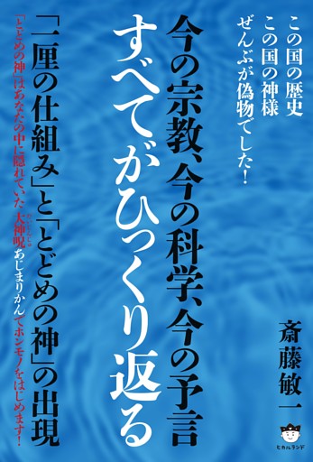 今の宗教、今の科学、今の予言 すべてがひっくり返る  「一厘の仕組み」と「とどめの神」の出現