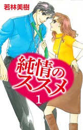 純情のススメ　1