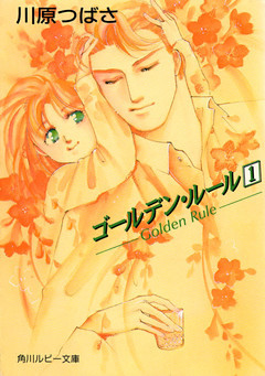 ゴールデン・ルール