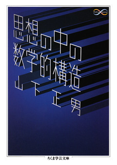 思想の中の数学的構造