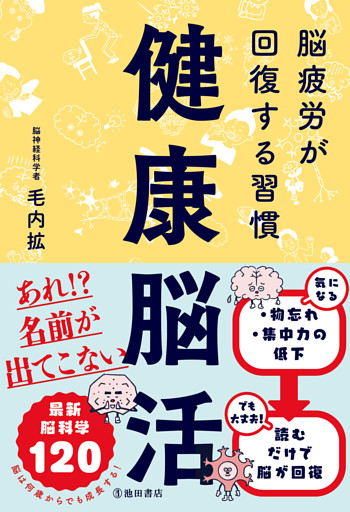 健康脳活 脳疲労が回復する習慣（池田書店）