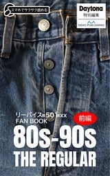 リーバイス® 501®xx FAN BOOK 80s-90s THE REGULAR 前編