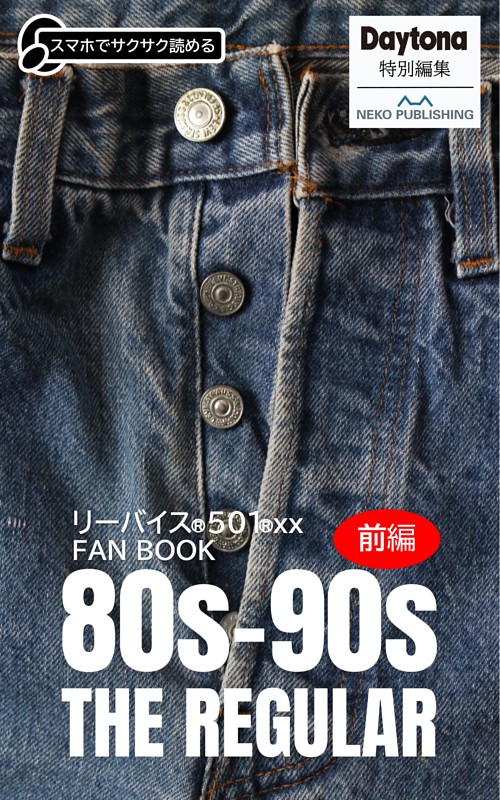 リーバイス® 501®xx FAN BOOK 80s-90s THE REGULAR 前編 | d