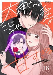 大神さんのこじらせ愛が甘すぎる【単話版】（１８）