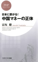 日本に群がる！ 中国マネーの正体