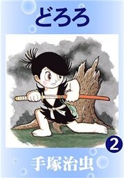 どろろ2巻