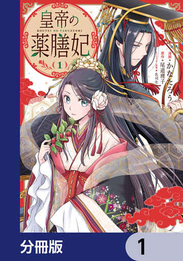 皇帝の薬膳妃【分冊版】