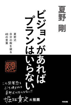 ビジョンがあればプランはいらない　夏野式　自分の殻を破る　４０の言葉