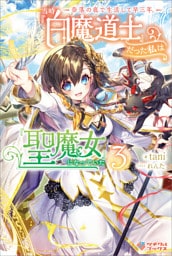 奈落の底で生活して早三年、当時『白魔道士』だった私は『聖魔女』になっていた3