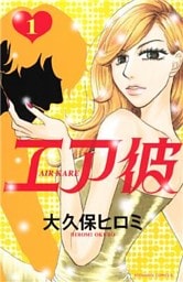 エア彼（１）