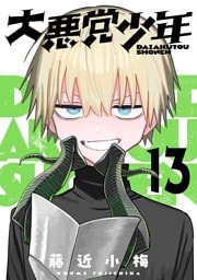 大悪党少年【分冊版】 13