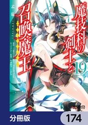 魔技科の剣士と召喚魔王【分冊版】　174
