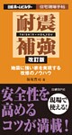 耐震補強 改訂版 地震に強い家を実現する改修のノウハウ